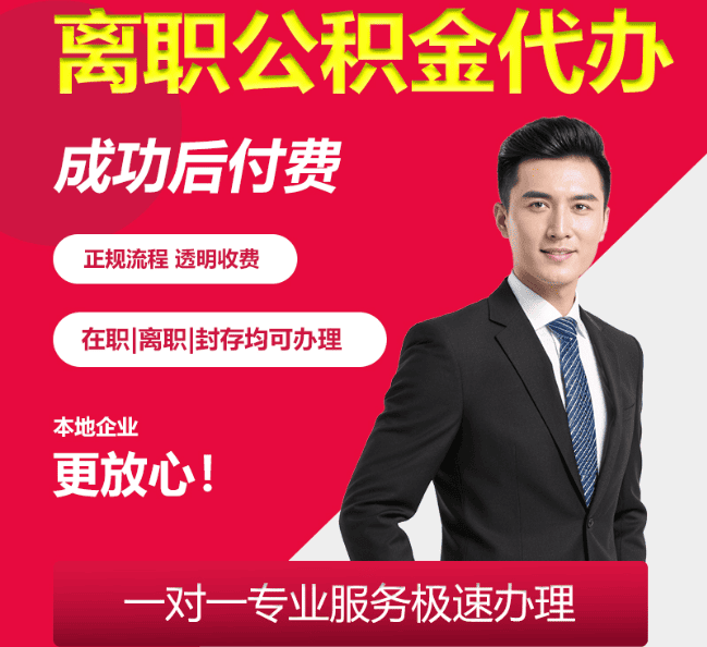 东昌离职公积金代办