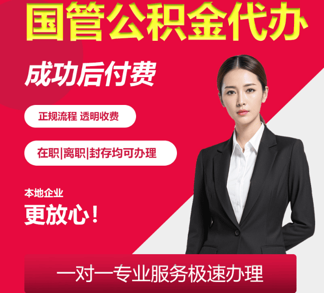 东昌国管公积金代办