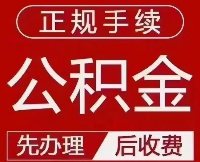 东昌提取公积金还是公积金贷款？手续不全还能找代办吗？一文讲清！